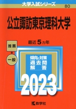 公立諏訪東京理科大学 -(大学入試シリーズ080)(2023)