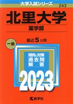 北里大学(薬学部) -(大学入試シリーズ243)(2023)