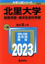 北里大学(獣医学部・海洋生命科学部) -(大学入試シリーズ245)(2023)