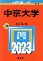 中京大学 -(大学入試シリーズ448)(2023)