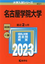 名古屋学院大学 -(大学入試シリーズ451)(2023)