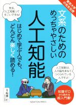 文系のためのめっちゃやさしい人工知能 東京大学の先生伝授-