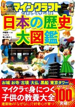 日本の歴史大図鑑 マインクラフトで楽しく学べる!-
