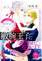 おしごと大好き令嬢ですが、仕立てたランジェリーごと敏腕王子に愛されています -(ティアラ文庫)