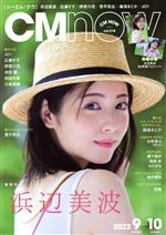 CM NOW -(隔月刊誌)(vol.218 2022年9-10)