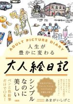 大人絵日記 人生が豊かに変わる-