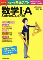 大学入学共通テスト 数学I・Aの点数が面白いほどとれる本 改訂版 0からはじめて100までねらえる-