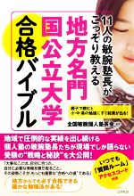 地方名門 国公立大学合格バイブル 11人の敏腕塾長がこっそり教える 親子で読むと勉強にすぐ結果が出る!-