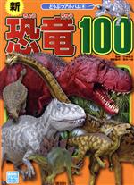 新 恐竜100 -(講談社のアルバムシリーズ どうぶつアルバム8)