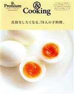 真似をしたくなる、78人の手料理。 -(マガジンハウスムック & Premium特別編集)