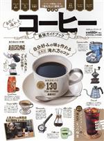 自宅で淹れるコーヒー最強ガイドブック -(100%ムックシリーズ MONOQLO特別編集)