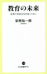 教育の未来 変革の世紀を生き抜くために-(中公新書ラクレ770)