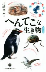 へんてこな生き物 カラー版 世界のふしぎを巡る旅-(中公新書ラクレ771)