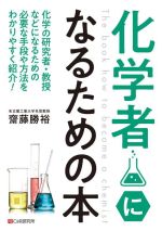 化学者になるための本