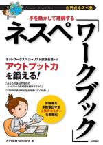 左門式ネスペ塾 手を動かして理解するネスペ「ワークブック」