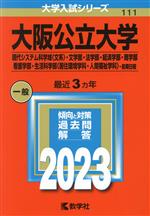 大阪公立大学 現代システム科学域〈文系〉・文学部・法学部・経済学部・商学部・看護学部・生活科学部〈居住環境学科・人間福祉学科〉-前期日程 -(大学入試シリーズ111)(2023年版)