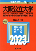 大阪公立大学 現代システム科学域〈理系〉・理学部・工学部・農学部・獣医学部・医学部・生活科学部〈食栄養学科〉-前期日程 -(大学入試シリーズ112)(2023年版)