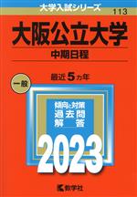 大阪公立大学 中期日程 -(大学入試シリーズ113)(2023年版)