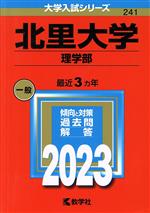 北里大学 理学部 -(大学入試シリーズ241)(2023年版)