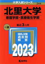 北里大学 看護学部・医療衛生学部 -(大学入試シリーズ244)(2023年版)