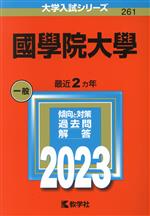 國學院大學 -(大学入試シリーズ261)(2023年版)