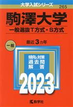 駒澤大学 一般選抜T方式・S方式 -(大学入試シリーズ265)(2023年版)