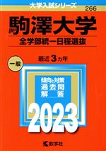 駒澤大学 全学部統一日程選抜 -(大学入試シリーズ266)(2023年版)