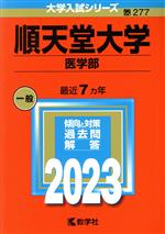 順天堂大学 医学部 -(大学入試シリーズ277)(2023年版)