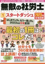 無敵の社労士 2023年合格目標 -(1)