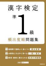 漢字検定準1級頻出度順問題集 -(高橋の漢検シリーズ)(赤シート付)