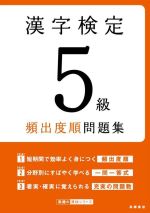 漢字検定5級頻出度順問題集 -(高橋の漢検シリーズ)(赤シート付)