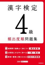 漢字検定4級頻出度順問題集 -(高橋の漢検シリーズ)(赤シート付)