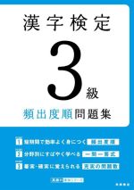 漢字検定3級頻出度順問題集 -(高橋の漢検シリーズ)(赤シート付)