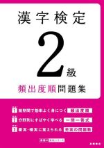 漢字検定2級頻出度順問題集 -(高橋の漢検シリーズ)(赤シート付)