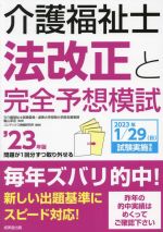 介護福祉士 法改正と完全予想模試 -(’23年版)(冊子付)