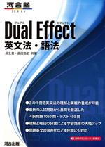 Dual Effect 英文法・語法 -(河合塾SERIES)