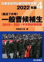 〈最近7か年〉一般曹候補生 2015~2021年実施試験収録-(自衛官採用試験問題解答集4)(2022年版)