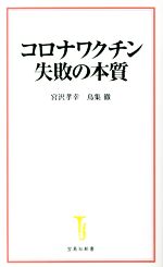 コロナワクチン失敗の本質 -(宝島社新書653)