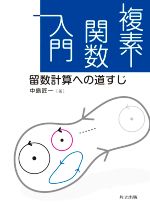 複素関数入門 留数計算への道すじ-