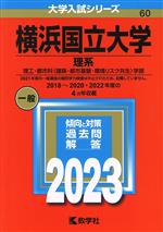 横浜国立大学 理系 理工・都市科〈建築・都市基盤・環境リスク共生〉学部-(大学入試シリーズ60)(2023年版)