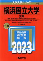 横浜国立大学 文系 教育・経済・経営・都市科〈都市社会共生〉学部-(大学入試シリーズ59)(2023年版)