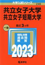 共立女子大学・共立女子短期大学 -(大学入試シリーズ246)(2023年版)