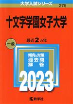 十文字学園女子大学 -(大学入試シリーズ275)(2023年版)