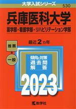 兵庫医科大学 薬学部・看護学部・リハビリテーション学部 -(大学入試シリーズ530)(2023年版)