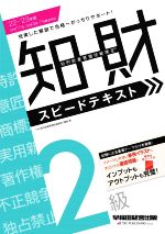 知的財産 管理技能検定 2級 スピードテキスト -(’22-’23年版)(赤シート付)