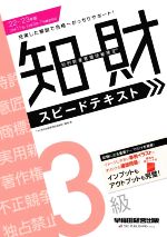 知的財産 管理技能検定 3級 スピードテキスト -(’22-’23年版)(赤シート付)