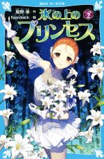 氷の上のプリンセス シニア編 -(講談社青い鳥文庫)(2)