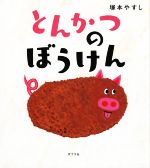 とんかつのぼうけん -(ポプラ社の絵本87)