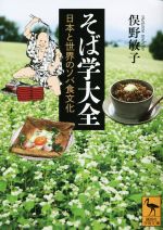 そば学大全 日本と世界のソバ食文化-(講談社学術文庫)