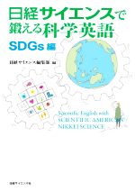 日経サイエンスで鍛える科学英語 SDGs編